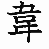 漢字「韋」の教科書体イメージ