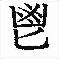 漢字「鬯」の教科書体イメージ