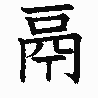 漢字「鬲」の教科書体イメージ