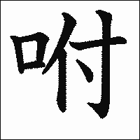 漢字「咐」の教科書体イメージ