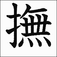 漢字「撫」の教科書体イメージ