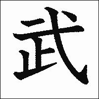漢字「武」の教科書体イメージ