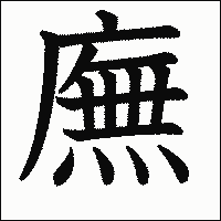 漢字「廡」の教科書体イメージ
