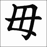 漢字「毋」の教科書体イメージ