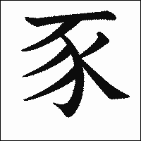 漢字「豕」の教科書体イメージ