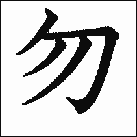 漢字「勿」の教科書体イメージ