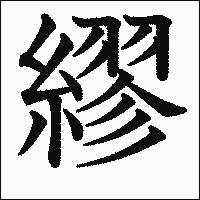 漢字「繆」の教科書体イメージ