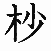 漢字「杪」の教科書体イメージ