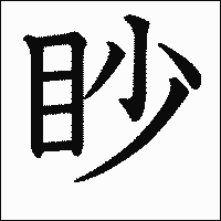 漢字「眇」の教科書体イメージ