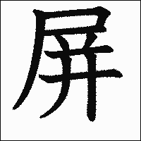 漢字「屏」の教科書体イメージ