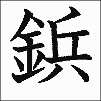 漢字「鋲」の教科書体イメージ