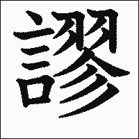 漢字「謬」の教科書体イメージ