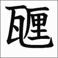 漢字「甅」の教科書体イメージ