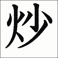 漢字「炒」の教科書体イメージ