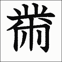 漢字「黹」の教科書体イメージ