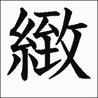 漢字「緻」の教科書体イメージ