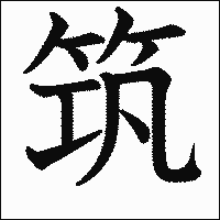 漢字「筑」の教科書体イメージ