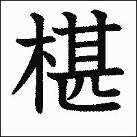 漢字「椹」の教科書体イメージ