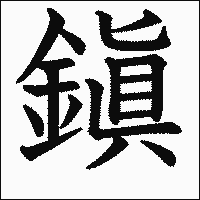 漢字「鎭」の教科書体イメージ