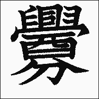 漢字「釁」の教科書体イメージ