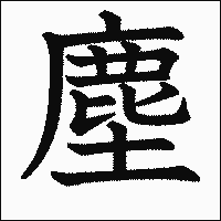 漢字「塵」の教科書体イメージ