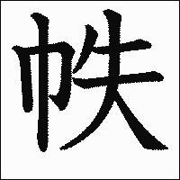 漢字「帙」の教科書体イメージ