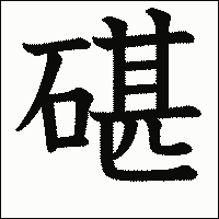 漢字「碪」の教科書体イメージ