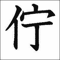 漢字「佇」の教科書体イメージ