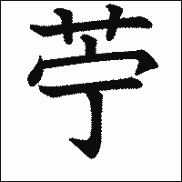 漢字「苧」の教科書体イメージ