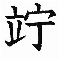 漢字「竚」の教科書体イメージ