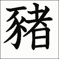 漢字「豬」の教科書体イメージ
