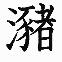 漢字「瀦」の教科書体イメージ