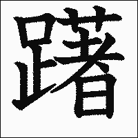 漢字「躇」の教科書体イメージ