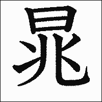 漢字「晁」の教科書体イメージ