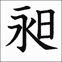 漢字「昶」の教科書体イメージ