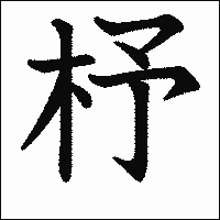 漢字「杼」の教科書体イメージ