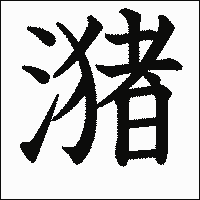 漢字「潴」の教科書体イメージ