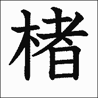 漢字「楮」の教科書体イメージ
