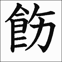 漢字「飭」の教科書体イメージ