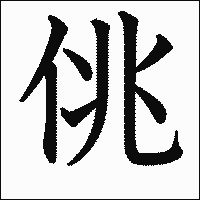漢字「佻」の教科書体イメージ