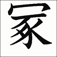 漢字「冢」の教科書体イメージ