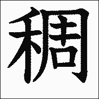 漢字「稠」の教科書体イメージ