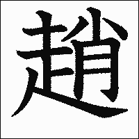 漢字「趙」の教科書体イメージ