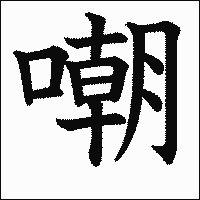 漢字「嘲」の教科書体イメージ