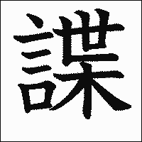 漢字「諜」の教科書体イメージ