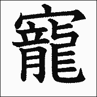 寵 の書き方 漢字の正しい書き順 筆順