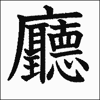 漢字「廳」の教科書体イメージ