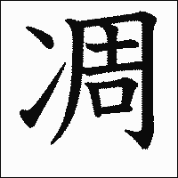 漢字「凋」の教科書体イメージ
