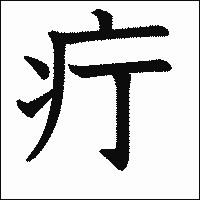漢字「疔」の教科書体イメージ