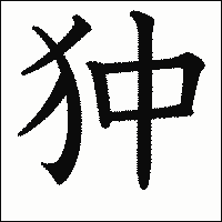 漢字「狆」の教科書体イメージ